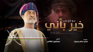 بو ذي يزن خير باني فن البرعه حصريا 2022 