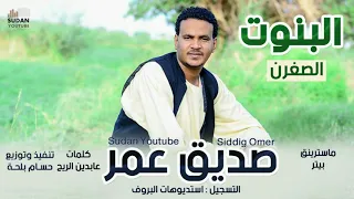 صديق عمر البنوت الصغرن 