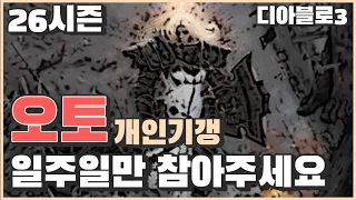 디아블로3 26시즌 오토 돌리시면 일주일만 개인기갱 참아주세요 