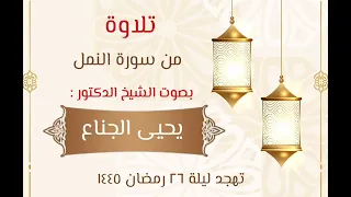 تلاوة خاشعة من فواتح سورة النمل للشيخ الدكتور يحيى الجناع من صلاة التهجد ليلة ٢٦ رمضان ١٤٤٥هـ 