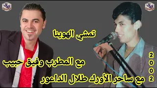المطرب وفيق حبيب مع الداعور تمشي الهوينا مع داعور      دندنها