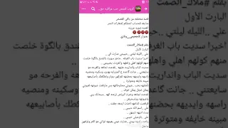  جحيمي وناري قصه مختلفه عن باقي القصص اقرو البارت الاوال داخل الفيديو وانطني رئيكم اكمل لو لا دندنها
