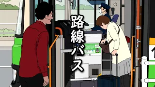 【アニメ】前の人のせいで全然バスに乗れないやつｗｗｗｗｗｗｗｗｗｗｗｗｗｗ