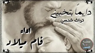 دايما بتخبينى Dayman Bet5abiny تراث كنسي 