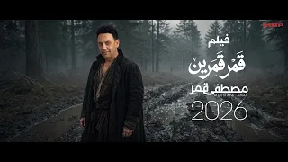                                      مصطفي قمر   فيلم قمر قمرين دندنها