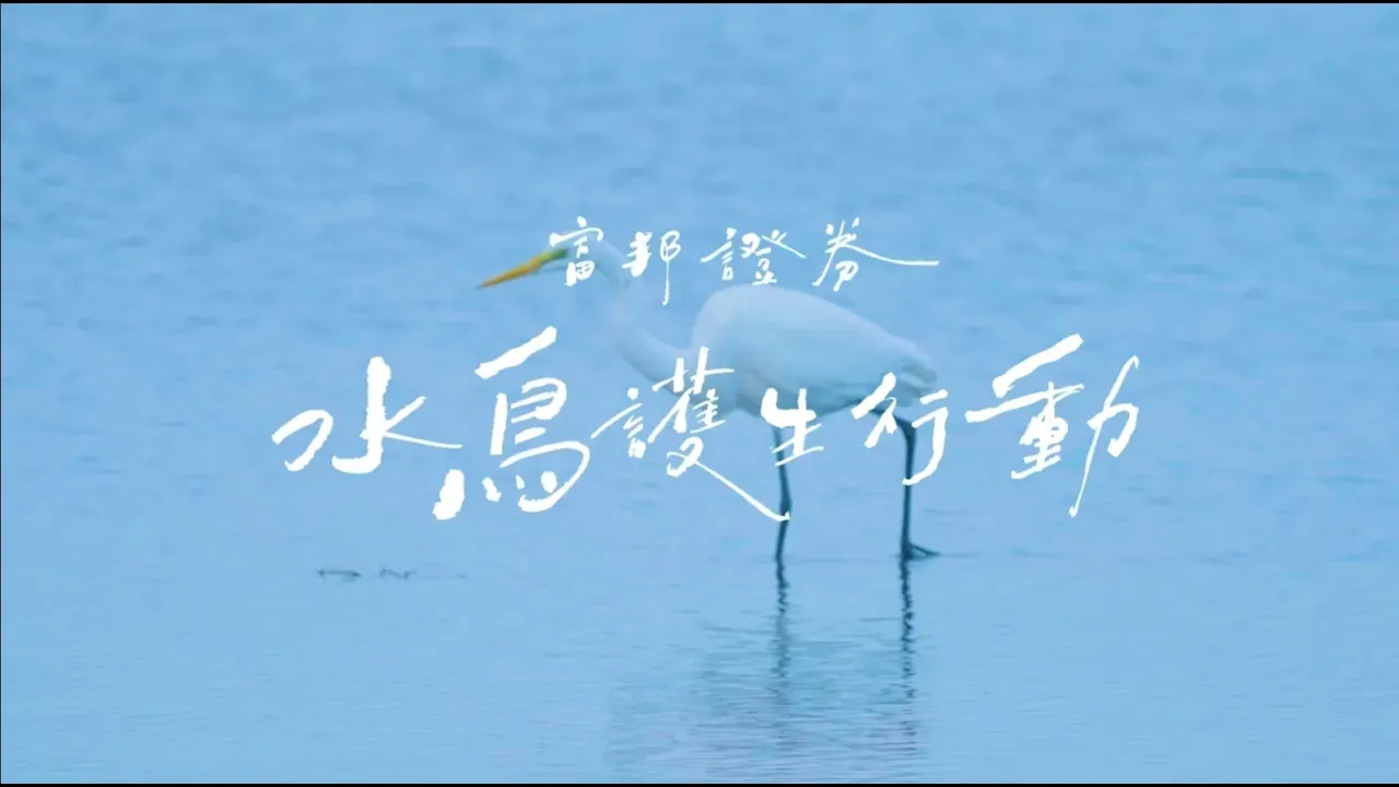 富邦證券水鳥護生行動