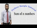 Python Bangla Tutorials 21 Sum of n numbers
