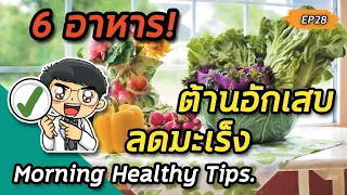 อาหารชนิดใดช่วยลดความเสี่ยงการเป็นมะเร็งได้บ้าง