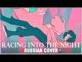 Download Lagu YOASOBI - Racing Into The Night (RUSSIAN COVER by Sati Akura)