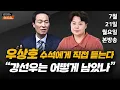 Download Lagu 7/21(월) 이진숙 철회·강선우 임명 수순(우상호) 다구리… 그 후(윤희숙) 강선우 후보·극우의힘·바쁜 김건희·민주 전당대회(김근식·박원석·이기인·서용주) [김현정의 뉴스쇼]