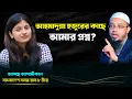 Download Lagu শায়েখ আহমাদুল্লা হুজুরের কাছ থেকে গোজামিল ছাড়া সঠিক উত্তর  আশা করছি।