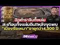 Download Lagu สะเทือนตำราประวัติศาสตร์ กว่า 4,300 ปี!!? | จีนขุดพบเมืองโบราณ“ซือเหมา”