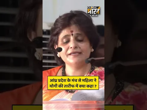 आंध्र प्रदेश के मंच से महिला ने योगी की तारीफ में क्या कहा ?