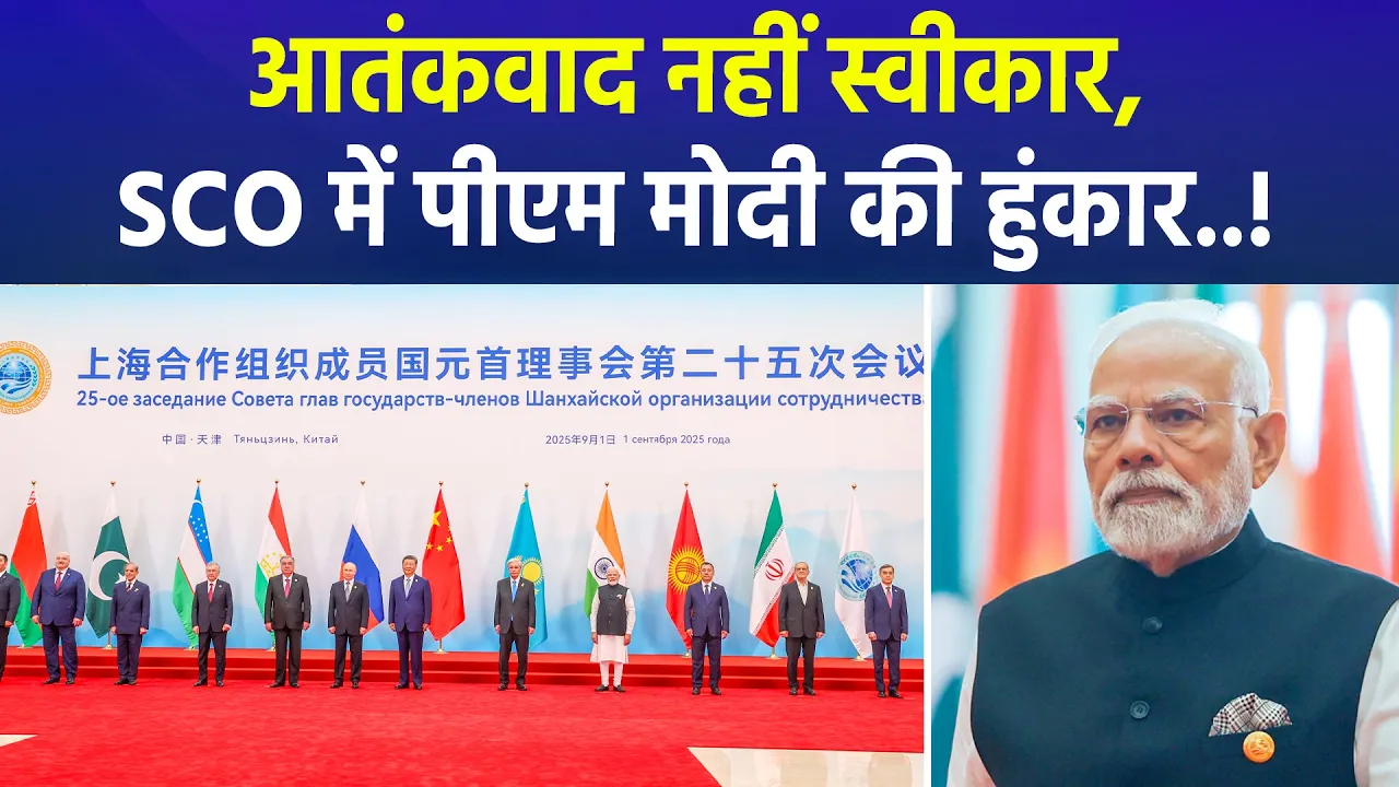 ‘आतंकवाद पर दोहरा मापदंड स्वीकार नहीं’- SCO समिट में आतंकवाद पर PM मोदी की ‘दो टूक'