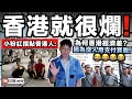 Download Lagu 我真的頭一次聽⋯⋯原來香港經濟差是因為沒電子支付😂！？｜小紅書「家人們」為香港發展指明方向：你們還說粵語/用現金/騎自行車都太落後了！全部跟中國才會變好！｜中文字幕（CC）｜JERSON