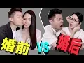 Download Lagu 【夫妻搞笑短剧】婚前vs婚后 MP3