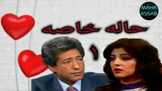 حصريا مسلسل حاله خاصه الحلقه ١ بطولة كرم مطاوع هاله صدقى جوده عاليه 