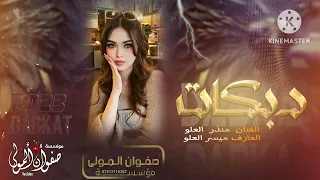 اسمعني ياصبي هدي اللعب شوي دبكات شياطين الطرب عيال العلو منذر وميسر العلو 2023  اسمعني ياصبي هدي اللعب شوي دبكات شياطين الطرب عيال العلو منذر وميسر العلو 2023