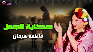 حكاية  نطق الجمل   فاطمه سرحان دندنها