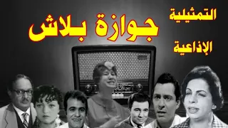 جوازة بلاش سهرة إذاعية بطولة نعيمة وصفى عبد المنعم مدبولى رشوان توفيق نجاة على محمود عقل وآخرين 