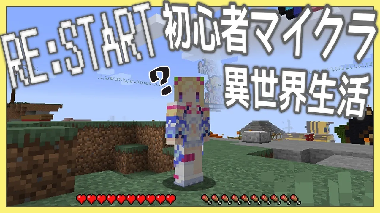 【Minecraft】RE:STARTぽんこつマイクラ異世界生活Day1【Hololive/アキロゼ】