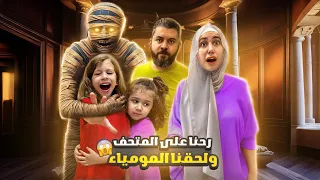 زرنا متحف المومياءات صابتنا لعنة ولحقتنا مومياء على البيت اصعب ليلة 