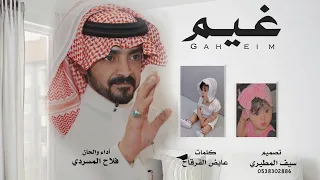 فلاح المسردي غيم حصريا 2022  فلاح المسردي غيم حصريا 2022