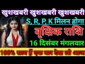 Lagu वृक्षिक राशि खुशखबरी खुशखबरी खुशखबरी S, R, P, K मिलन होगा। Vrikshik rashi/Scorpio♏