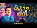 Lagu Jignesh Barot | DJ Tran Tali | Gujarati Non Stop Tran Talo Garba | HD Video@ektasounddigital