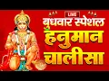 Download Lagu LIVE : आज इस श्री हनुमान चालीसा  पाठ को अवश्य सुनें आपके घर से दुःख, दरिद्रता दूर होना निश्चित है