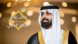 زواج   طارق العنزي دندنها