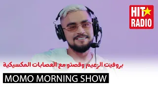 بروفيت الزعيم وقصتو مع العصابات المكسيكية      مومو مورنينغ شو دندنها