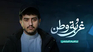 جديد  ابراهيم الملصي  غربة وطن   حصريا       دندنها