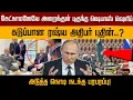 Lagu கேட்காமலேயே அறைக்குள் புகுந்த ஷெபாஸ் ஷெரிப்.. கடுப்பான ரஷ்ய அதிபர் புதின்? Russia Ukraine News | PTD