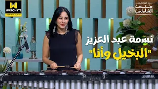 معكم   نسمة عبد العزيز تبدع في آداء موسيقى  البخيل وأنا    دندنها