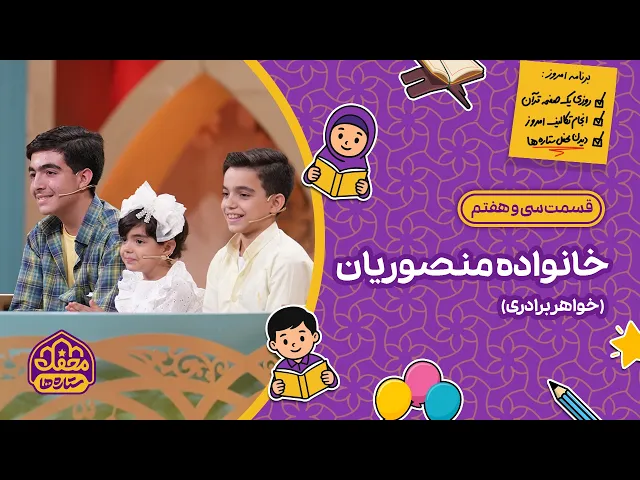 ⁣⭐ محفل ستاره ها | قسمت سی و هفتم | خانواده منصوریان