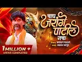 Download Lagu वाघ जरांगे पाटिल नवा ( Wagh Jarange Patil Nava )-Samadhan Gangawane