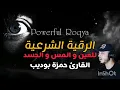 Download Lagu الرقية الشرعية ( لعلاج العين المس و الحسد) || القارئ حمزة بوديب 🌹Al-Roqia Hamza Boudib
