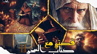 قصتي مع كتاب السحر 2 الأخير قصة كاملة بالدارجة المغربية 