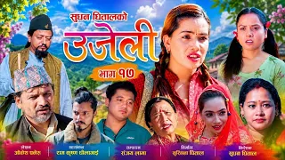 Ujeli उजेली - New Serial - Episode  17 Typical Story - Supa Khanal, Sudhan Dhital, Samita Rijan