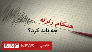 در هنگام زلزله چه باید کرد  دندنها
