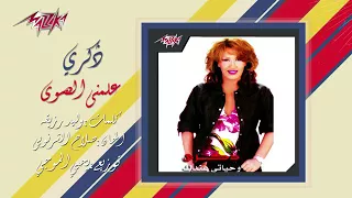 ذكرى انا مين علمني الهواء غيرك دندنها