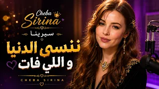              سيرينا   ننسى الدنيا و اللي فات                سيرينا دندنها