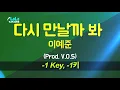 이예준 - 다시 만날까 봐 (Prod VOS) (-1키) 노래방 Karaoke LaLa Kpop