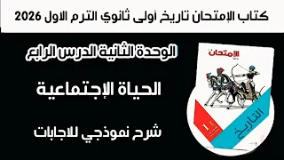 أسئلة كتاب الإمتحان تاريخ أولى ثانوي درس الحياة الإجتماعية الترم الاول وح 2 الدرس الرابع 2026 