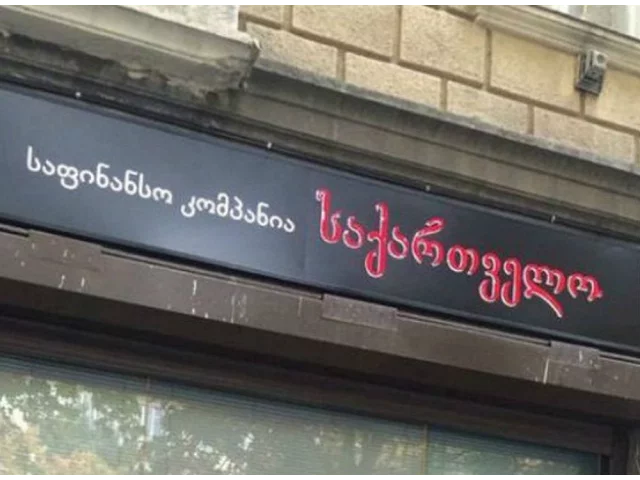 საფინანსო კომპანია “საქართველო”.  გაძარცვული მეანაბრეები !