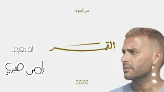 رامي صبري   لو تعرف  أنا تعبان مش مرتاح زي زمان  قلقان طول ما أنت بعيد  ولا أي جديد غير إنك على بالي دندنها
