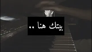 بيتك هنا عزفي 