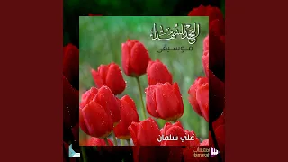 المجد للشهداء موسيقى 