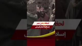 شجاعه عمر بن الخطاب ولحظه إعلان إسلامه أمام قريش 